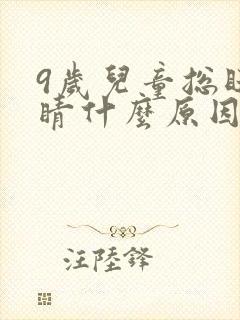 9岁儿童总眨眼睛什么原因封面