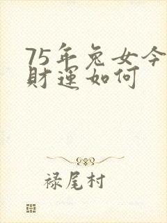 75年兔女今日财运如何