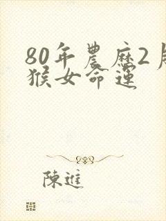 80年农历2月猴女命运封面