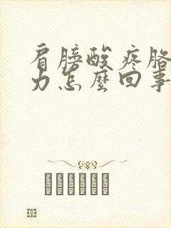 肩膀酸疼胳膊无力怎么回事封面