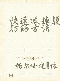 快速减掉腹部脂肪的方法