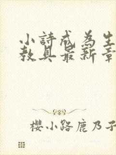 小诗成为生物课教具最新章节