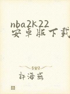 nba2k22安卓版下载
