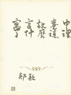 寓言故事中明白了什么道理