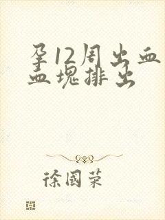 孕12周出血有血块排出