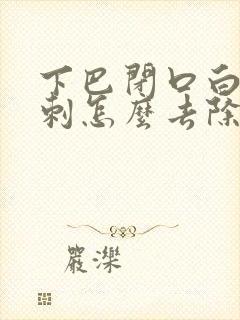 下巴闭口白头粉刺怎么去除