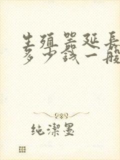 生殖器延长手术多少钱一般