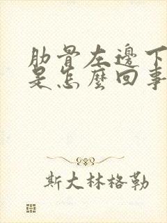 肋骨左边下方疼是怎么回事