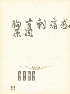 胸有刺痛感什么原因封面