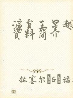 演员王星越个人资料简介