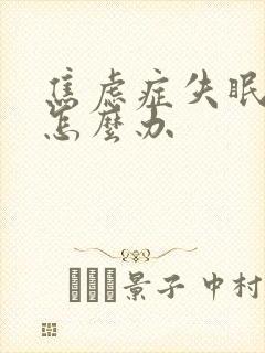 焦虑症失眠多梦怎么办