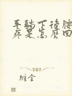 平躺下后腰部酸疼是怎么回事