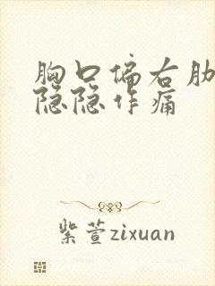 胸口偏右肋骨处隐隐作痛