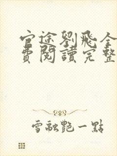 官途刘飞全文免费阅读完整版笔趣阁