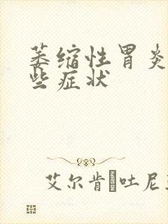 萎缩性胃炎有那些症状封面