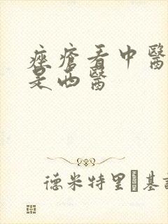 痤疮看中医好还是西医