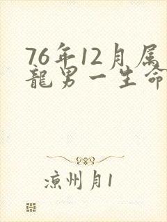 76年12月属龙男一生命运