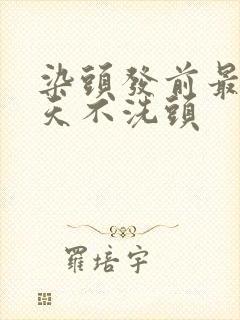 染头发前最好几天不洗头封面