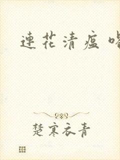 连花清瘟 喝酒封面