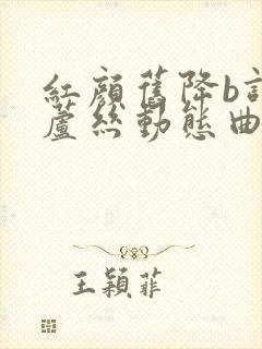 红颜旧降b调葫芦丝动态曲谱