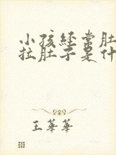 小孩经常肚子疼拉肚子是什么原因