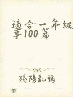 适合一年级小故事100篇