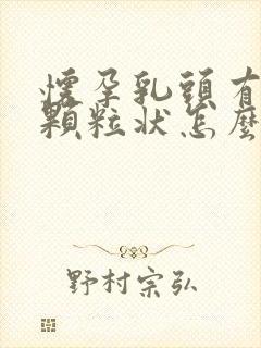 怀孕乳头有白色颗粒状怎么回事