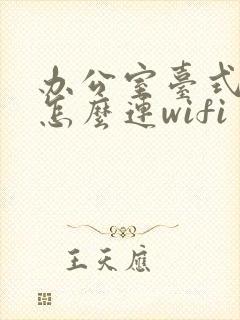 办公室台式电脑怎么连wifi