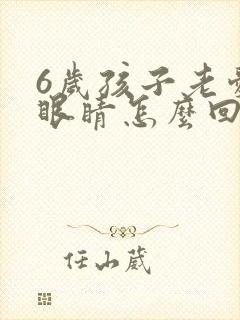 6岁孩子老爱眨眼睛怎么回事封面