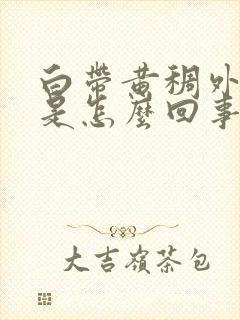 白带黄稠外阴痒是怎么回事