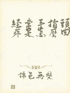 经常手指头关节疼是怎么回事封面