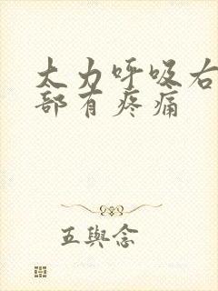 大力呼吸右边胸部有疼痛