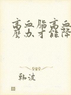 高血脂高血糖怎么办才能降低封面