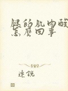 腿的肌肉酸疼是怎么回事封面