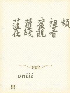 菠萝蜜视频欧美在线观看