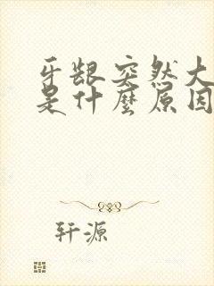 牙龈突然大出血是什么原因