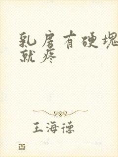 乳房有硬块一碰就疼