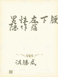 男性左下腹部隐隐作痛封面