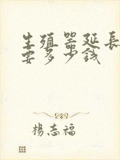 生殖器延长手术要多少钱