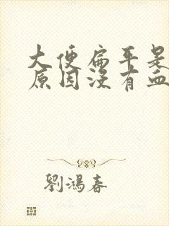 大便扁平是什么原因没有血便