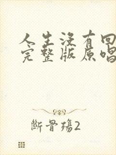 人生没有回头路完整版原唱