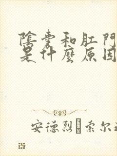 阴囊和肛门瘙痒是什么原因造成的