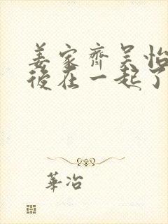 姜家齐吴怡君最后在一起了吗