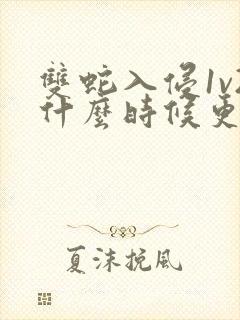 双蛇入侵1v2什么时候更新