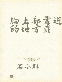 胸上部靠近腋窝的地方痛封面