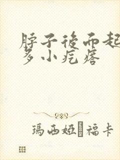 脖子后面起了很多小疙瘩