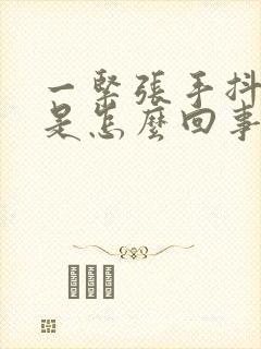 一紧张手抖头颤是怎么回事封面