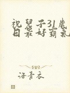 祝儿子31岁生日最好霸气