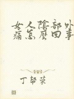 女人阴部外部痒痛怎么回事封面