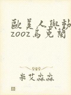 欧美人与动牲交zooz乌克兰封面